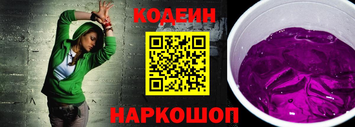 Codein Purple Drank  Кодеиновый сироп Lean напиток Lean (лин)  Киреевск  Вход с VPN 
